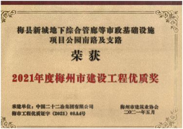 廣東公司—廣東公司承建梅州區(qū)域三項(xiàng)工程獲評(píng)梅州市建設(shè)工程優(yōu)質(zhì)獎(jiǎng)—373—20210607 (3)