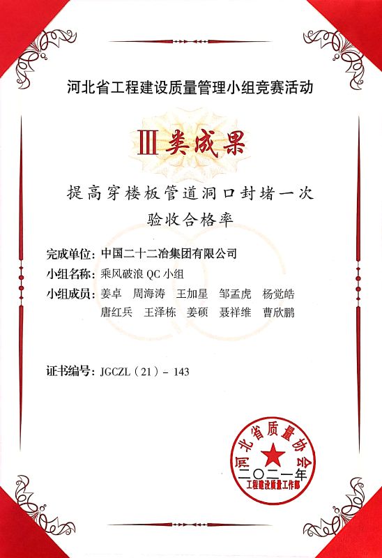 《提高穿樓板管道洞口封堵一次驗收合格率》III類成果