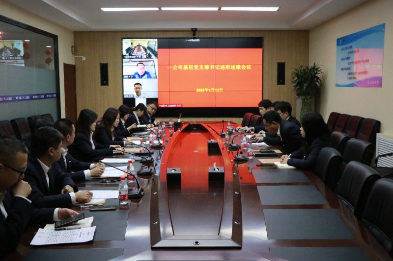 一公司召開2021年度黨支部書記述職述廉會議
