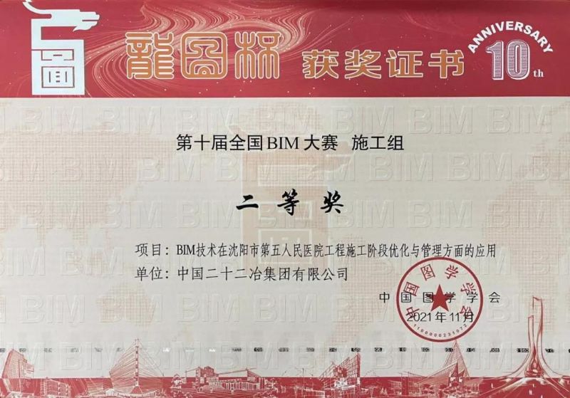《BIM技術(shù)在沈陽市第五人民醫(yī)院工程施工階段優(yōu)化與管理方面的應(yīng)用》——“龍圖杯”BIM大賽二等獎(jiǎng)